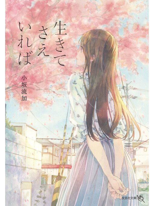小坂流加作の生きてさえいればの作品詳細 - 貸出可能